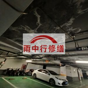 固原鄂尔多斯万基西山丽景地下室堵漏